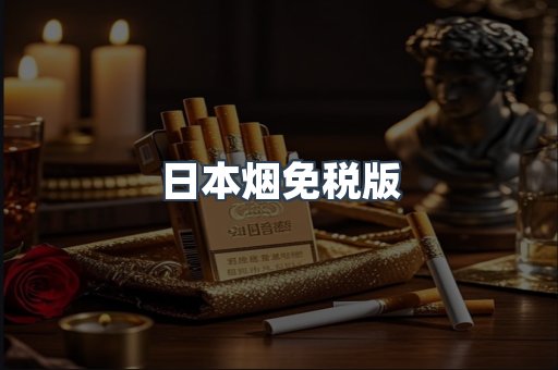 日本烟免税版